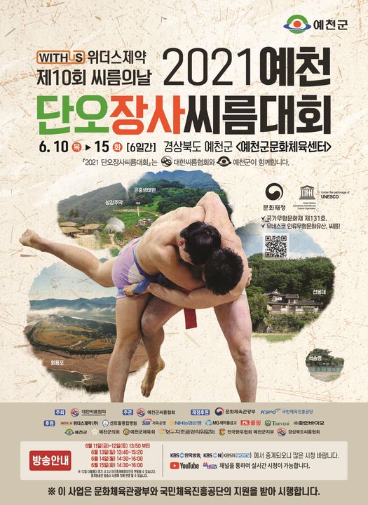 1.제10회 씨름의 날을 맞아 개최하는 '2021 예천 단오장사 씨름대회' 여러분의 많은 관심 부탁드려요!