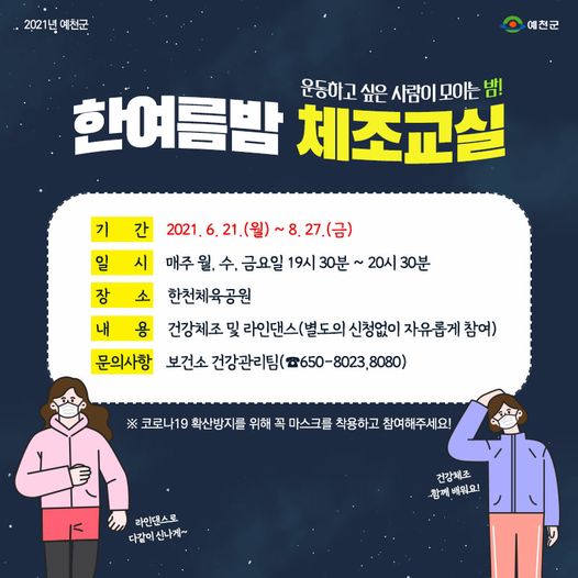 1.'2021년 한여름밤 체조교실' 신나는 체조로 여름밤 무더위를 함께 날려버려요
