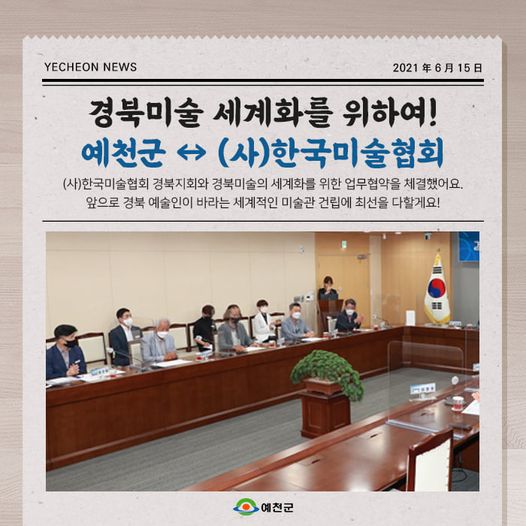 1.경북 미술 세계화를 위한 예천군 ↔ (사)한국미술협회 경상북도지회 업무협약 체결