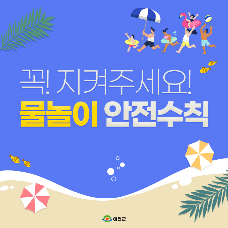 1.여름철 물놀이관리 안전장치를 이중삼중으로 마련했어요!
