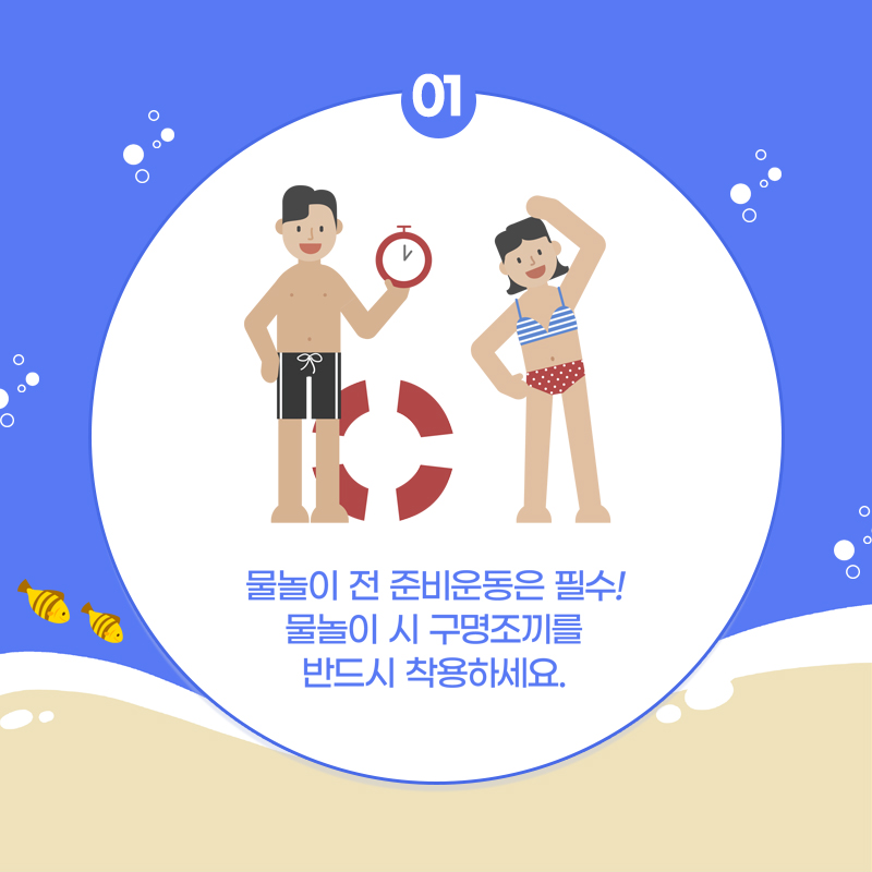 2.여름철 물놀이관리 안전장치를 이중삼중으로 마련했어요!