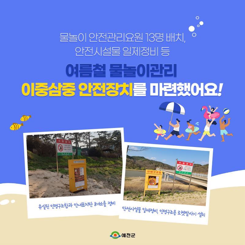 6.여름철 물놀이관리 안전장치를 이중삼중으로 마련했어요!
