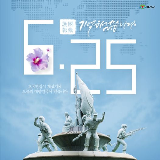 1.6·25전쟁 71주년 기념일입니다. 참전 용사들의 숭고한 희생과 헌신을 영원히 기억하겠습니다.