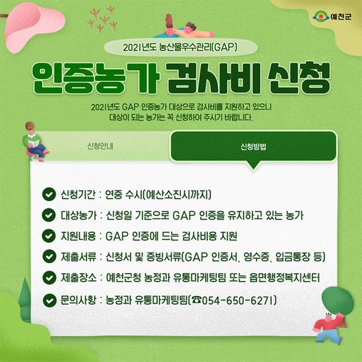 1.2021 GAP 인증농가 대상으로 검사비를 지원하고 있어요. 대상이 되는 농가는 꼭 신청해주세요!