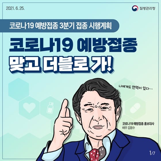 1.코로나19 예방접종 3분기 시행계획을 알려드립니다.