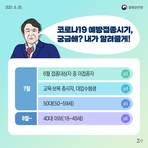 2.코로나19 예방접종 3분기 시행계획을 알려드립니다.