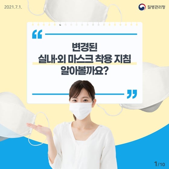 1.변경된 실내·외 마스크 착용 지침을 알아볼까요?