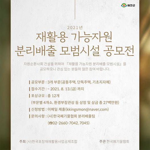 1.환경을 생각하는 우수한 시설! 재활용 가능자원 분리배출 모범시설 공모전이 진행되고 있어요.