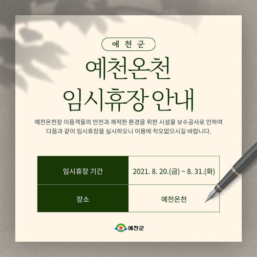 1.예천온천장 이용객들의 안전과 쾌적한 환경을 위한 시설물 보수공사를 진행합니다.