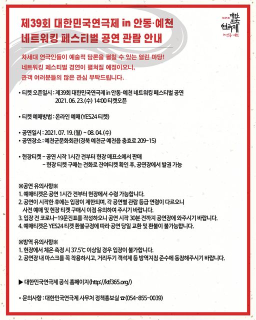 1.제39회 대한민국연극제 in 안동·예천 네트워킹 페스티벌 공연 관람을 안내드려요!