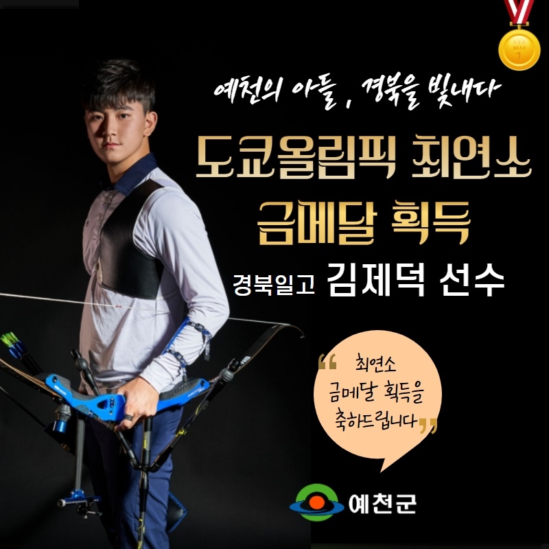 1.예천의 아들, 경북을 빛내다 경북일고 김제덕 선수
