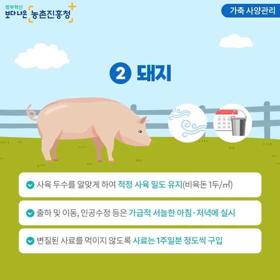 9.폭염으로 인한 농작물 피해 예방 및 가축 관리 요령을 꼭 숙지하세요!