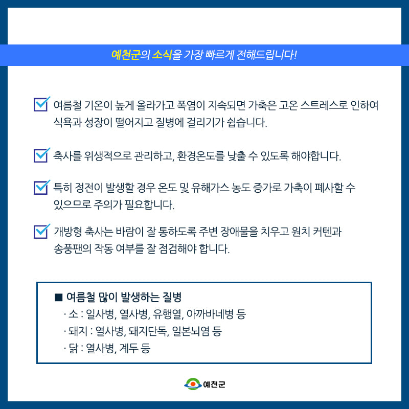 4.여름철 폭염을 대비하기 위해 가축 관리대책을 수립하고 피해를 최소화하기 위해 최선을 다할게요!