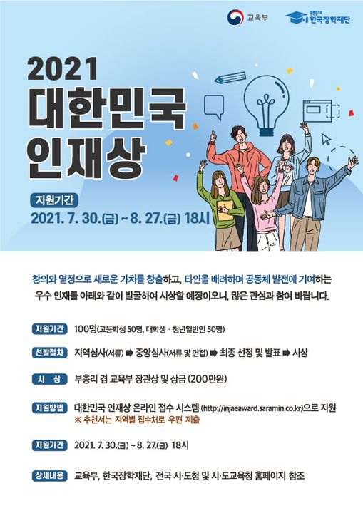 1.미래 국가의 주축으로 성장하도록 지원하는 '2021 대한민국 인재상 선발'