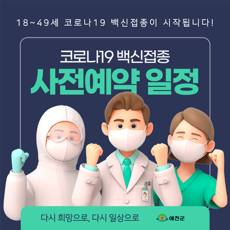 1.18세 ~ 49세 코로나19 예방접종 사전예약은 10부제로 진행됩니다.