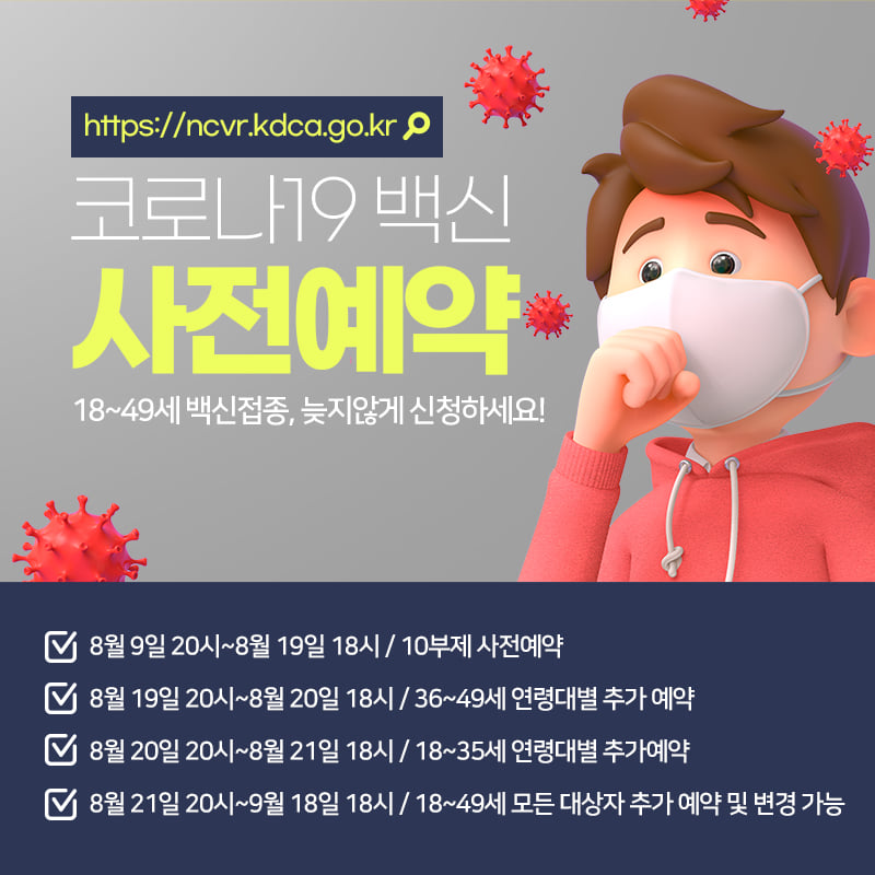 4.18세 ~ 49세 코로나19 예방접종 사전예약은 10부제로 진행됩니다.
