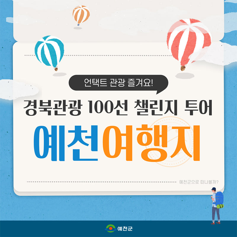 1.관광도 하고! 선물도 받고! 예천군 경북관광 100선 챌린지 투어 선정