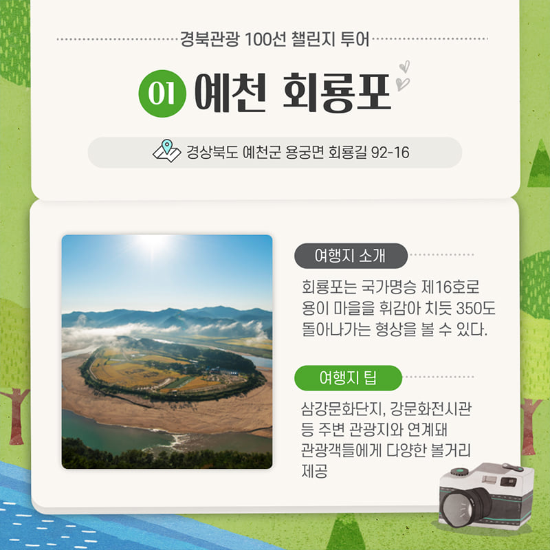 2.관광도 하고! 선물도 받고! 예천군 경북관광 100선 챌린지 투어 선정
