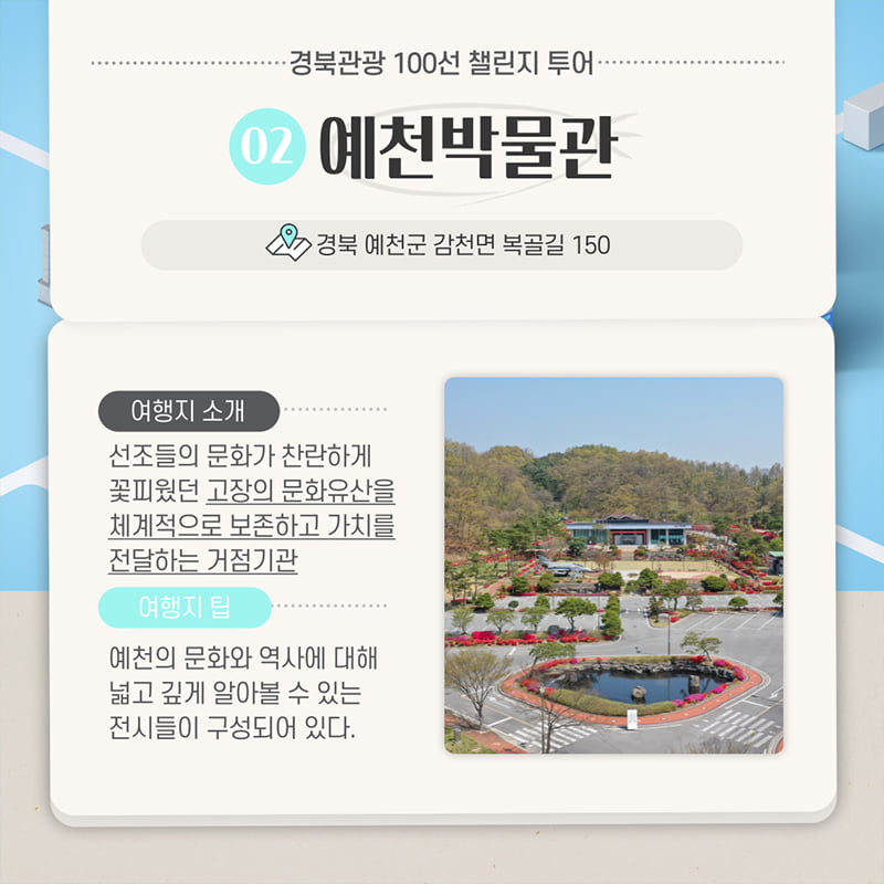 3.관광도 하고! 선물도 받고! 예천군 경북관광 100선 챌린지 투어 선정