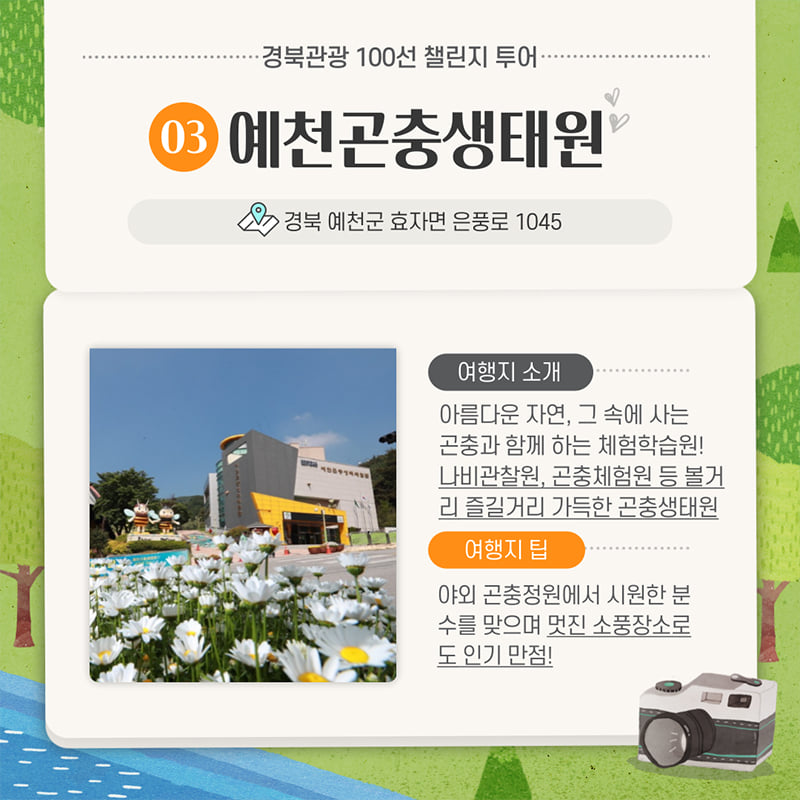 4.관광도 하고! 선물도 받고! 예천군 경북관광 100선 챌린지 투어 선정