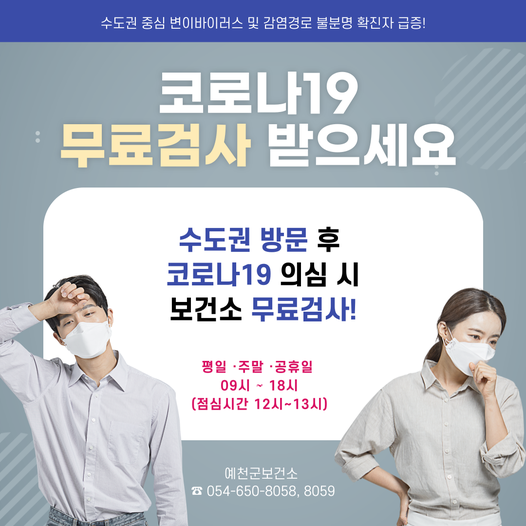 1.코로나 19 무료검사 받으세요