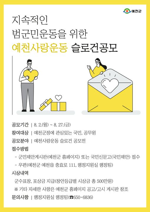 1.지속적인 범군민운동을 위한 예천사랑운동 슬로건 공모전!