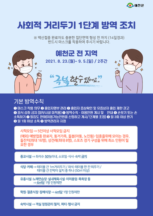 1.다시 희망으로, 다시 일상으로 예천군 전 지역 사회적 거리두기 1단계 시행합니다.