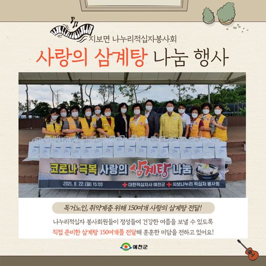 1.지보면 나누리적십자봉사회에서 사랑의 삼계탕 나눔 행사를 가졌어요.
