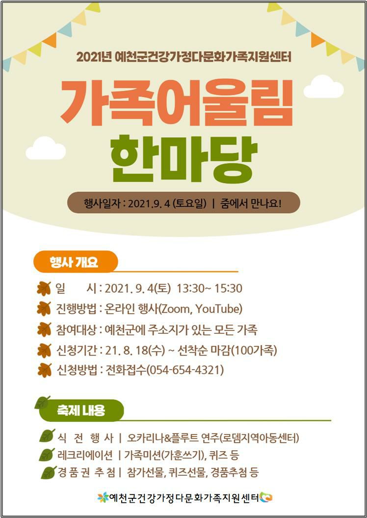 1.2021년 가족어울림 한마당에 참여할 가족을 모집합니다.