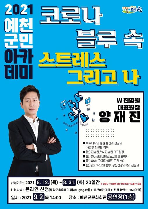 1.제45회 예천군민아카데미! 코로나블루 속 스트레스 그리고 나