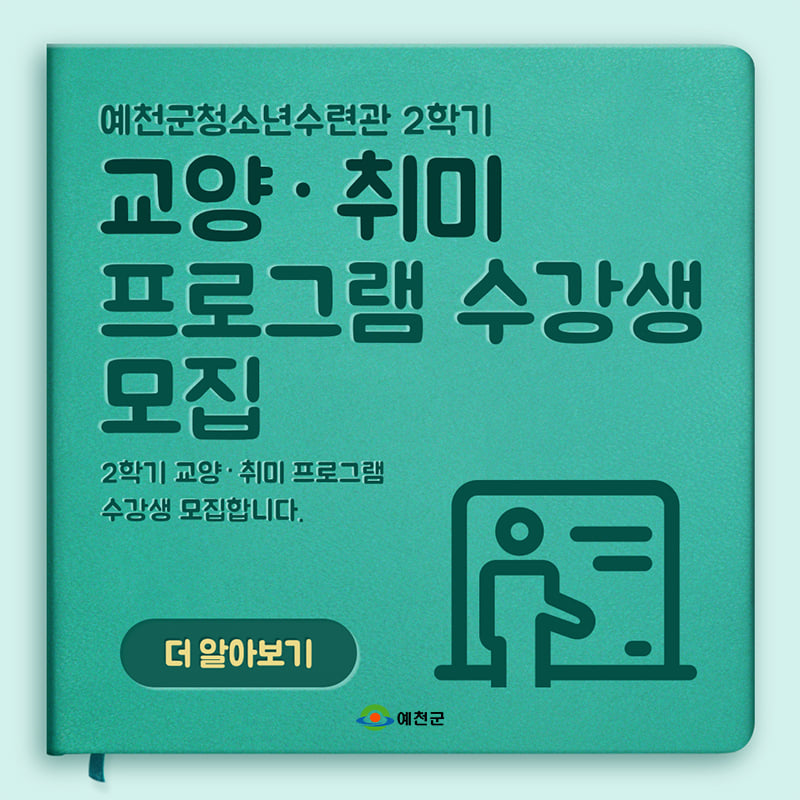 1.예천군청소년수련관에서 2학기 교양·취미 프로그램 수강생을 모집하고 있어요