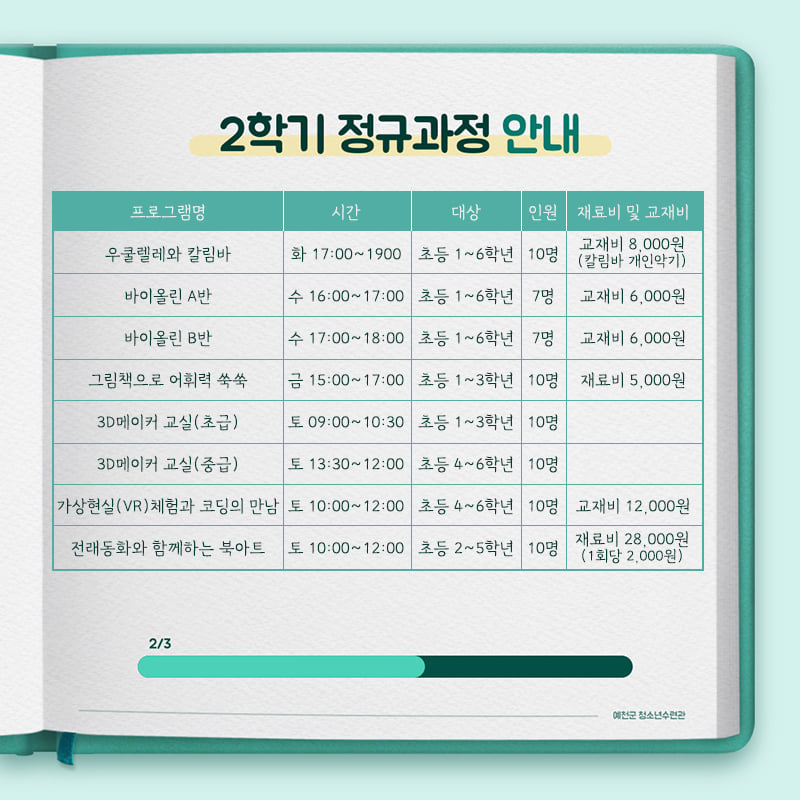 3.예천군청소년수련관에서 2학기 교양·취미 프로그램 수강생을 모집하고 있어요