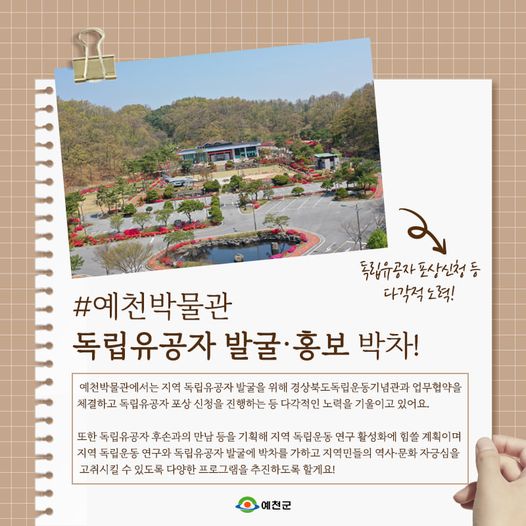 1.독립유공자 발굴 ·홍보에 박차를 가하고 있는 #예천박물관 지역민들이 역사·문화 자긍심을 가지도록 다양한 프로그램을 추진할게요!