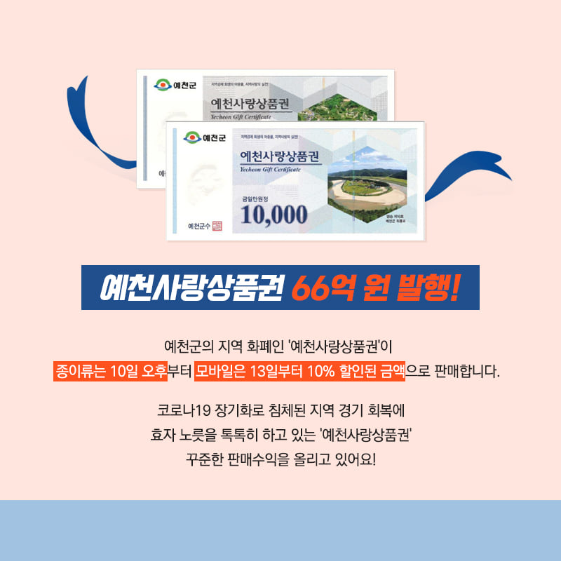 2.우리 지역 살리는 가치있는 소비 예천사랑상품권 66억 원 발행!
