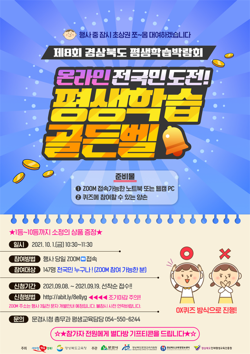 1.제8회 경상북도 평생학습박람회 On-Line 전국민 도전 평생학습 골든벨 대회