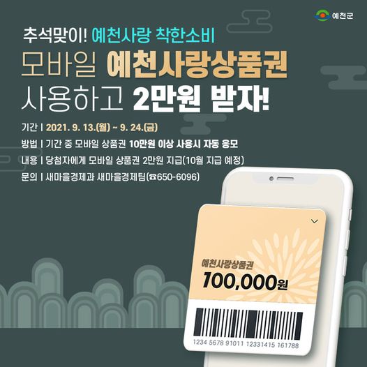 1.추석맞이! 예천사랑 착한소비 모바일 예천사랑상품권 사용하고 2만원 받으세요!
