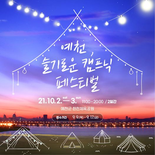 1.오는 10월 2일부터 3일까지 '예천, 슬기로운 캠핑 페스티벌'을 개최합니다!