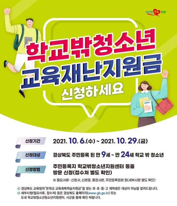 1.학교밖 청소년 교육재난지원금 신청하세요!