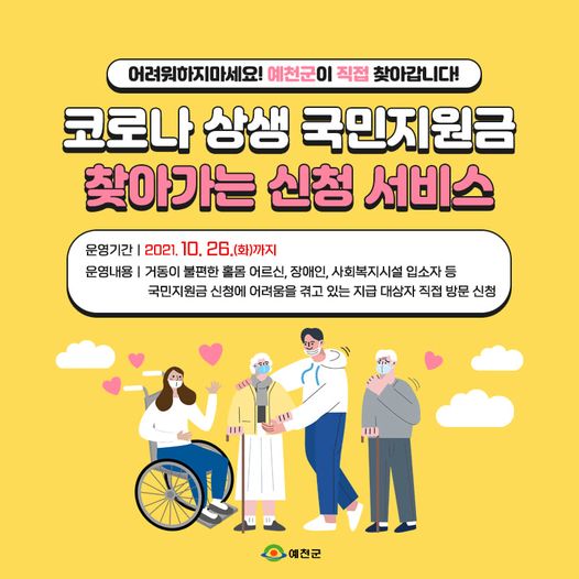 1.코로나 상생 국민지원금 찾아가는 신청 서비스를 운영합니다