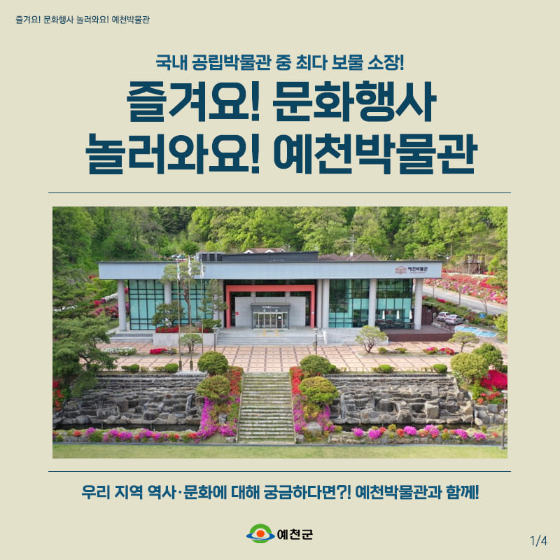 1.문화 거점 시설로 우뚝 선 예천박물관 누적 관람객이 2만 명을 돌파했어요!