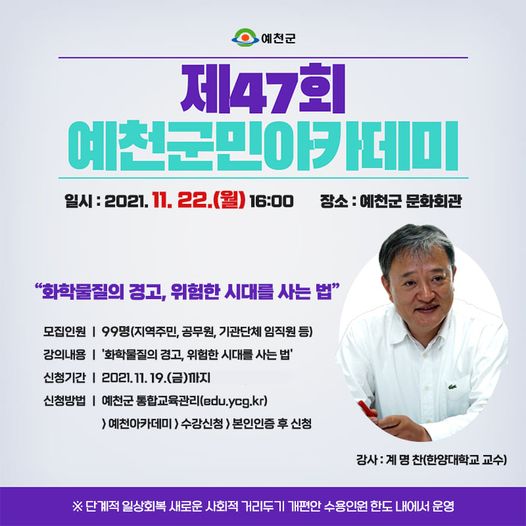 1.제47회 예천군민아카데미 '화학물질의 경고, 위험한 시대를 사는 법'을 주제로 계명찬 교수님을 모시고 우리 함께 이야기 나눠봐요!
