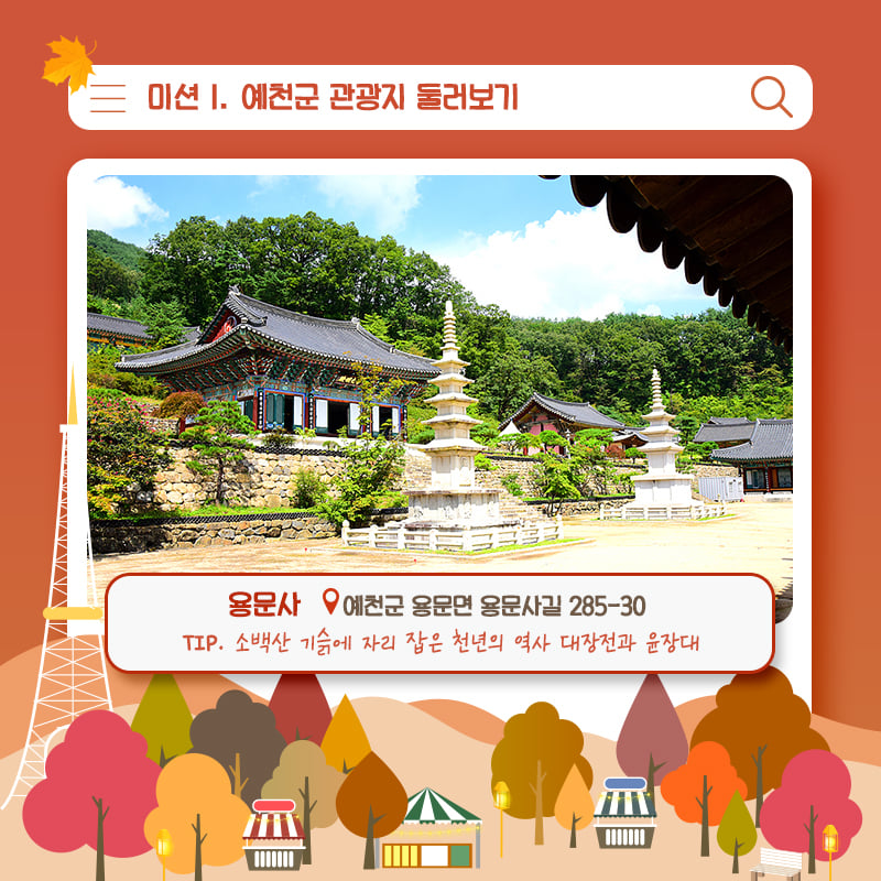 9.가을여행 예천에서 즐기자! 예천군에서 즐기는 'Yeah! 천고마비'