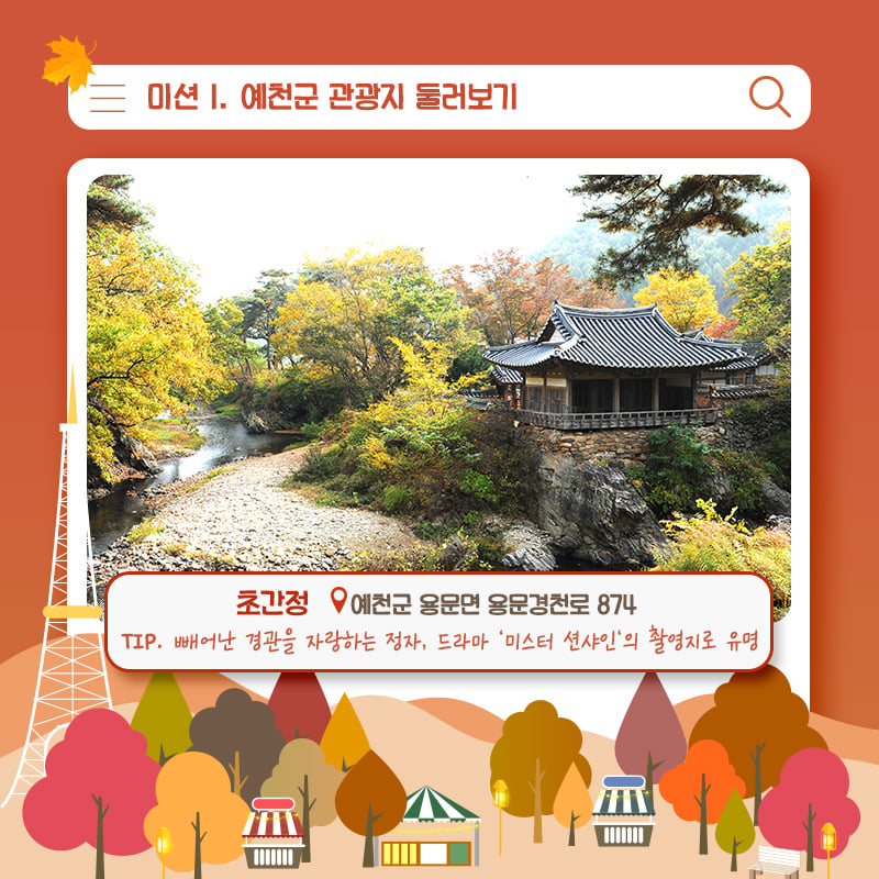 10.가을여행 예천에서 즐기자! 예천군에서 즐기는 'Yeah! 천고마비'