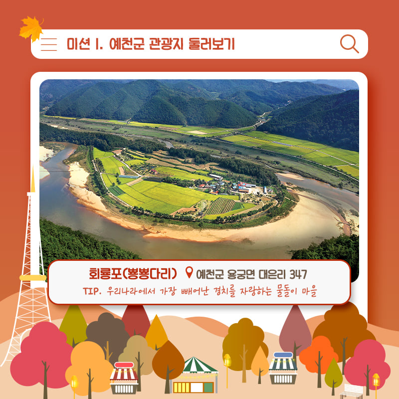 11.가을여행 예천에서 즐기자! 예천군에서 즐기는 'Yeah! 천고마비'