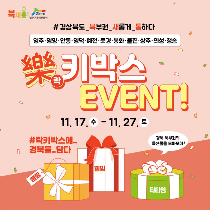 1.경북 11개시·군 '북새통'에서 준비한 '樂(락)키박스 이벤트' 경북 북부권 특산품이 한가득 樂(락)키박스 받으러가자!
