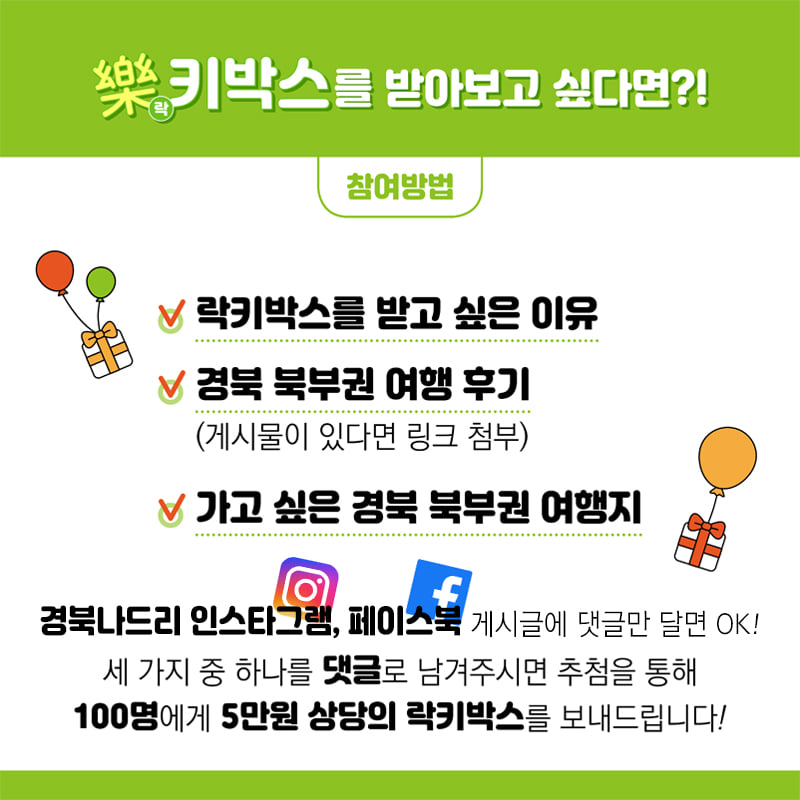 3.경북 11개시·군 '북새통'에서 준비한 '樂(락)키박스 이벤트' 경북 북부권 특산품이 한가득 樂(락)키박스 받으러가자!