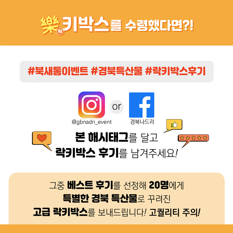 4.경북 11개시·군 '북새통'에서 준비한 '樂(락)키박스 이벤트' 경북 북부권 특산품이 한가득 樂(락)키박스 받으러가자!