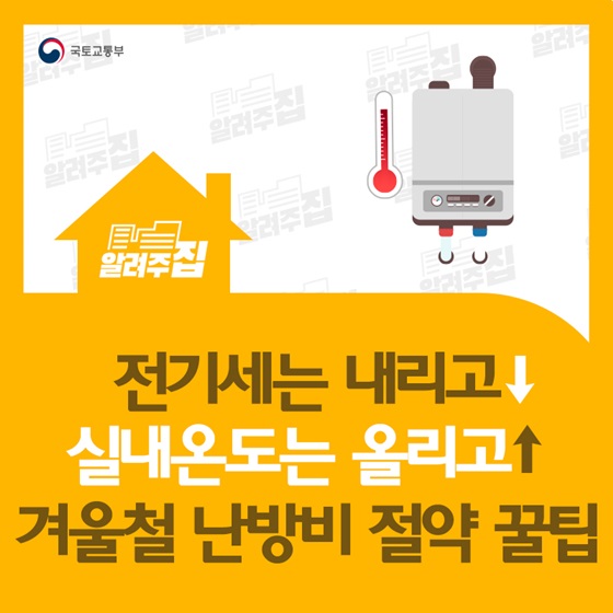 1.따뜻한 집을 유지하면서 난방비 걱정을 안할 수 있다면? 난방비 절약 꿀팁