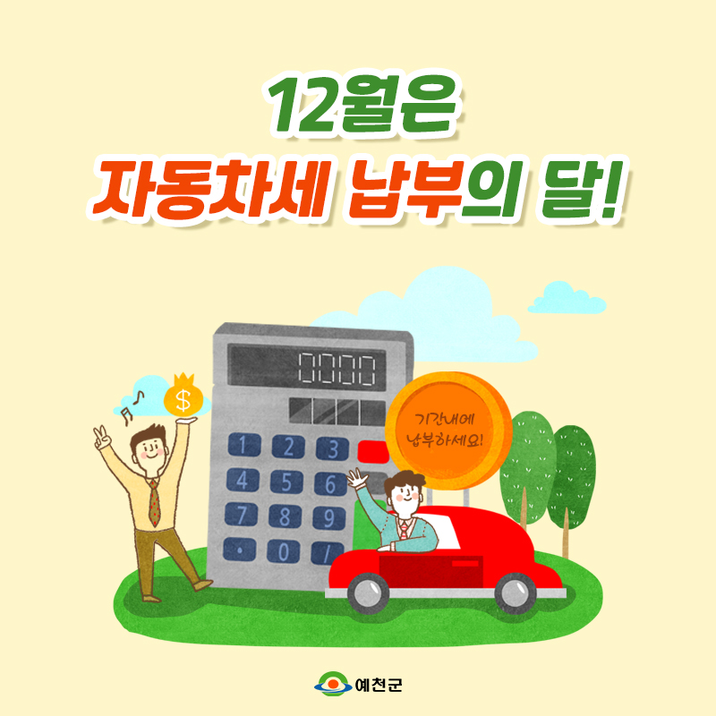 1.12월은 자동차세 납부의 달!