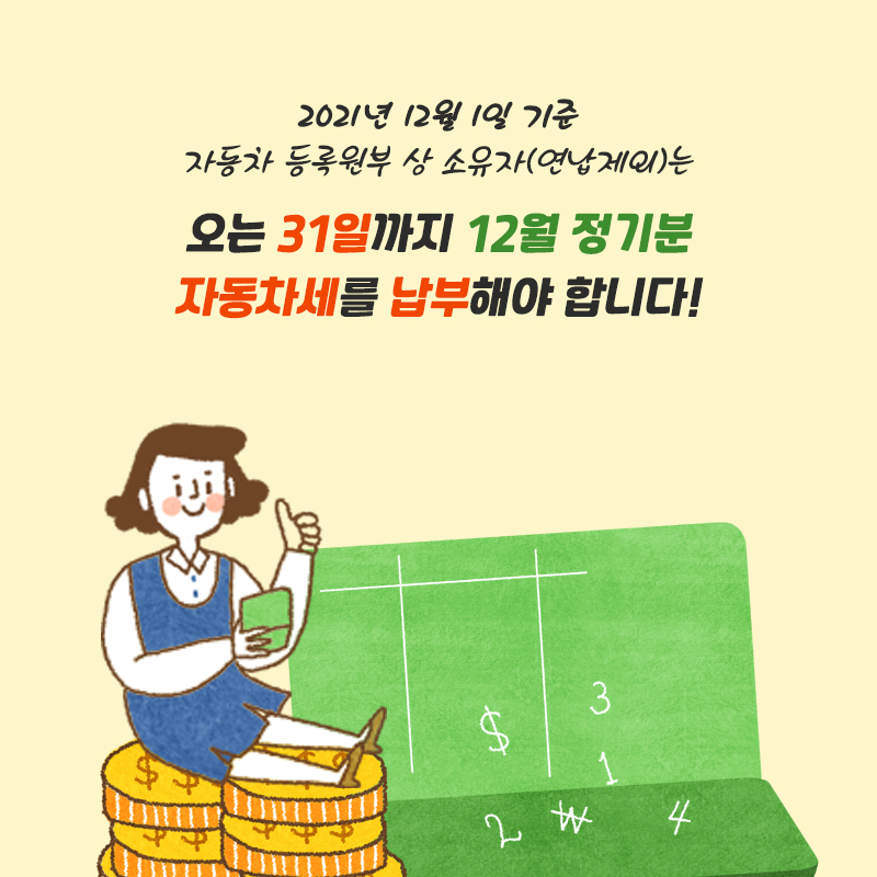 2.12월은 자동차세 납부의 달!